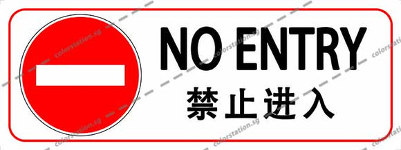 NO ENTRY (ENGLISH & CHINESE)