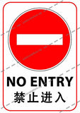 NO ENTRY (ENGLISH & CHINESE)